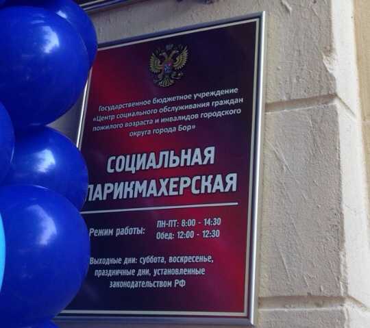 Социальная парикмахерская