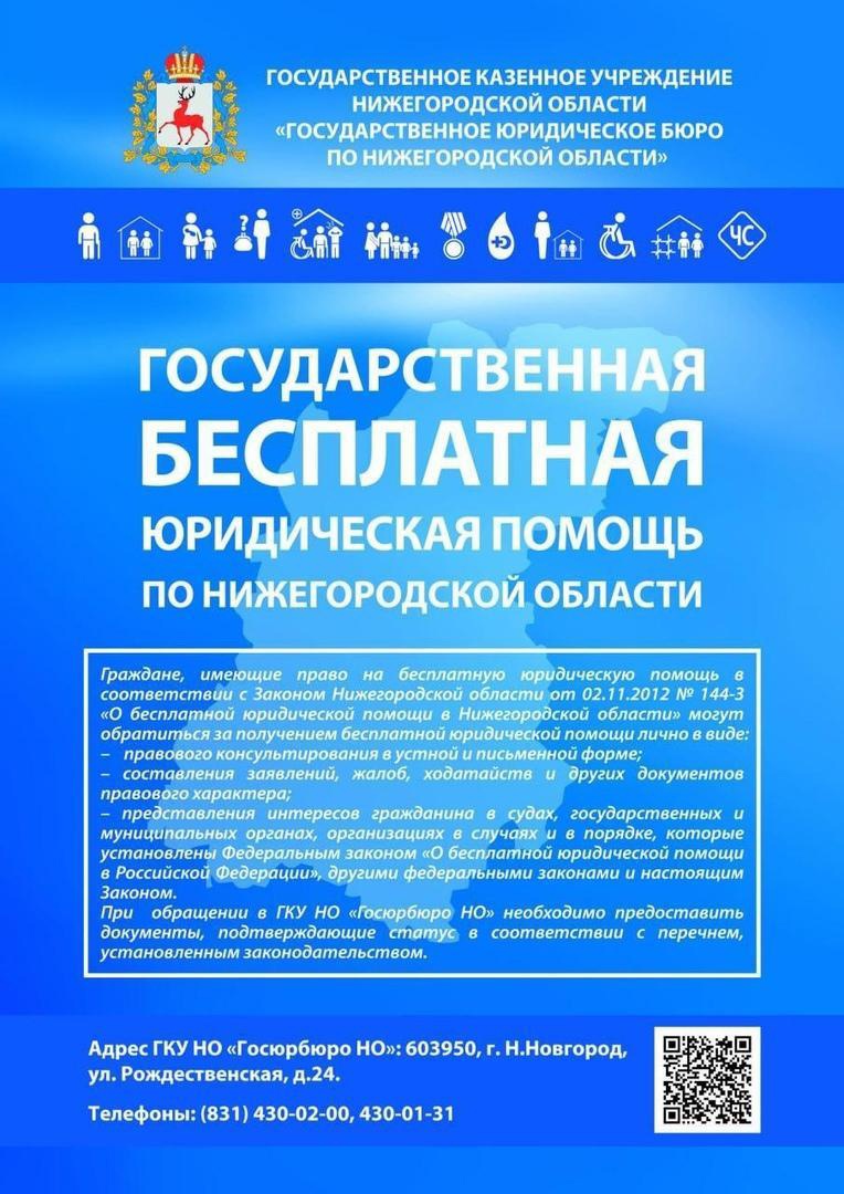 Бесплатная юридическая помощь в Нижегородской области! 