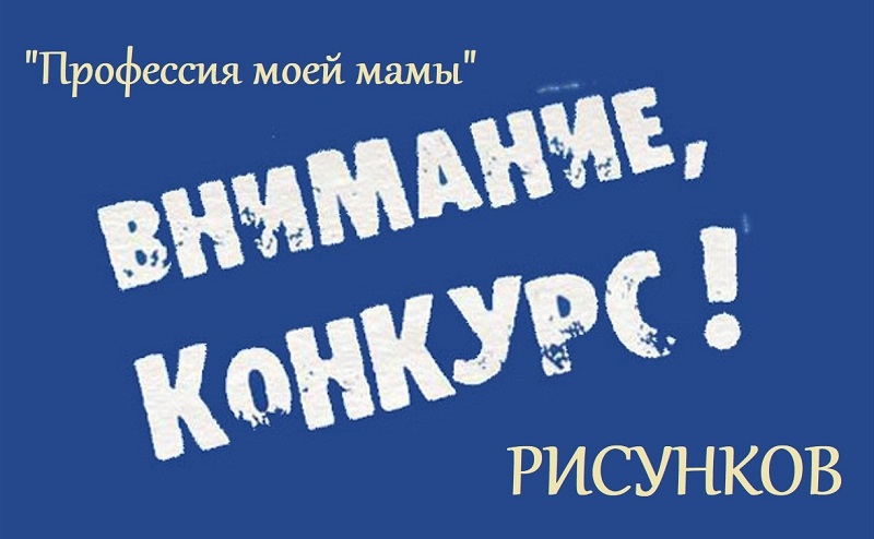 Областной конкурс рисунков «Профессия моей мамы».