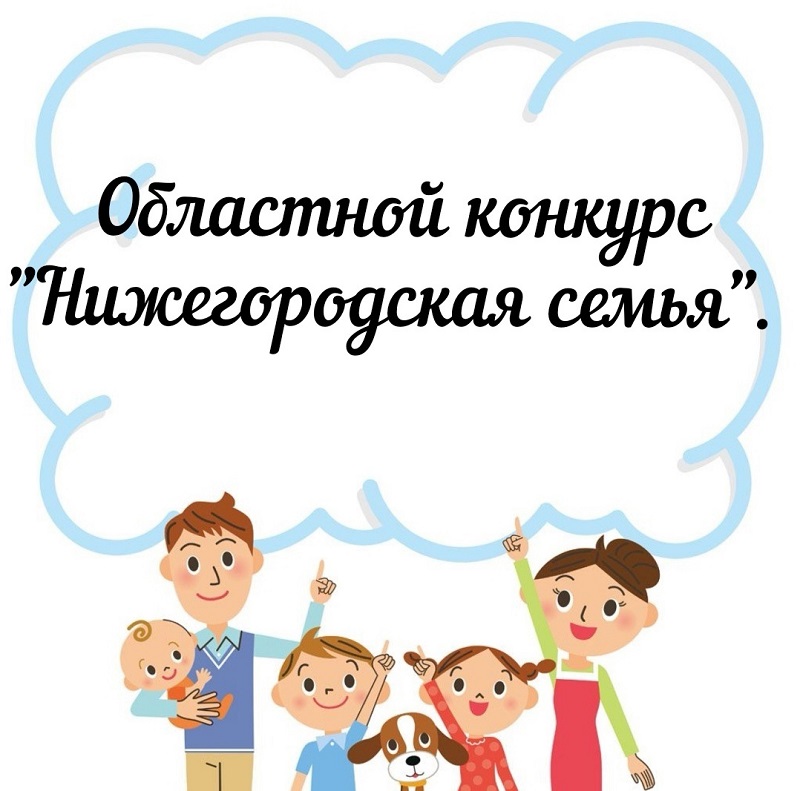 Областной конкурс «Нижегородская семья».