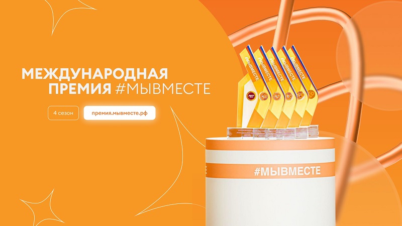 Международная Премия #МЫВМЕСТЕ