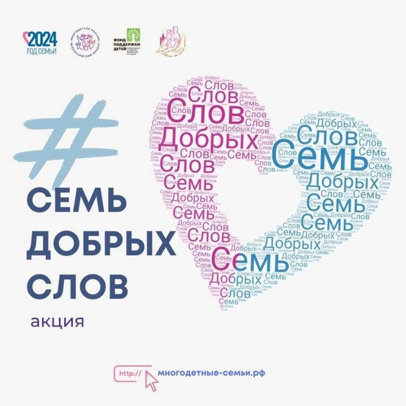 Всероссийская акция «Семь добрых слов»!