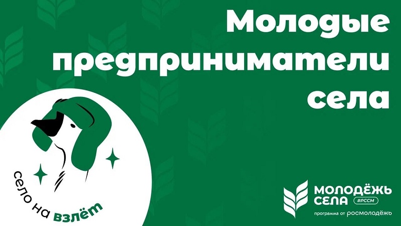 Проект «Молодые предприниматели села»