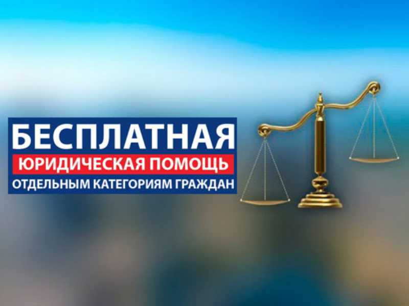 Бесплатная юридическая помощь 
