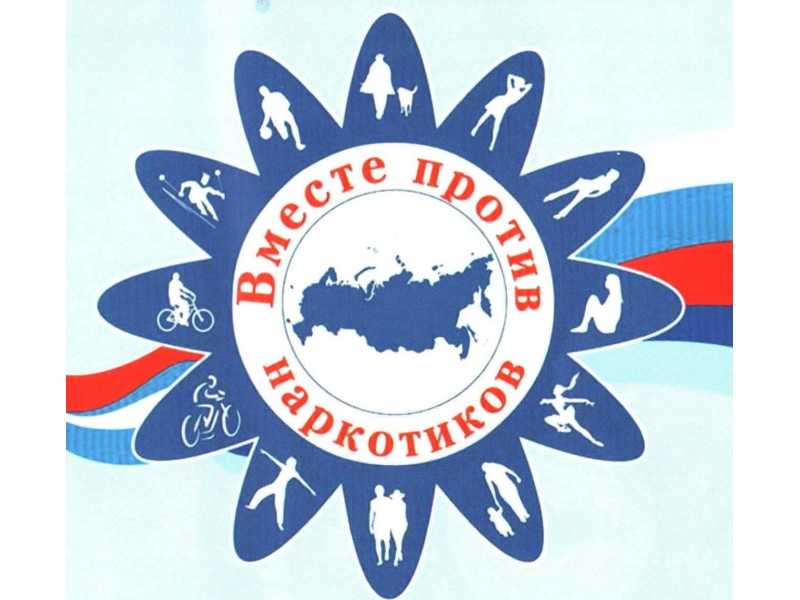Международный день борьбы с наркоманией.