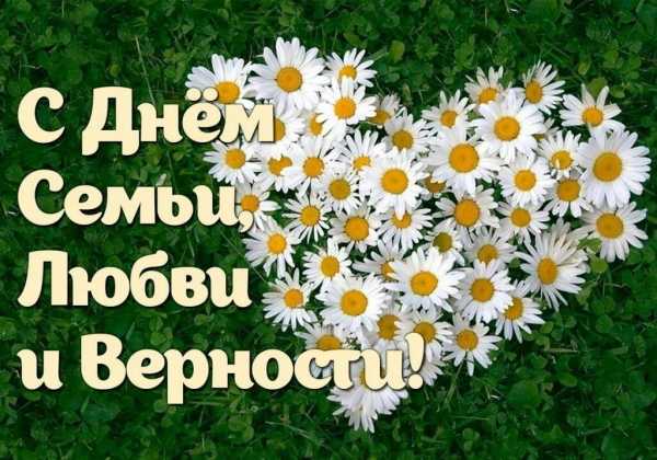 День семьи, любви и верности!