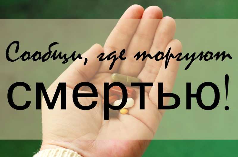 Сообщи, где торгуют смертью!