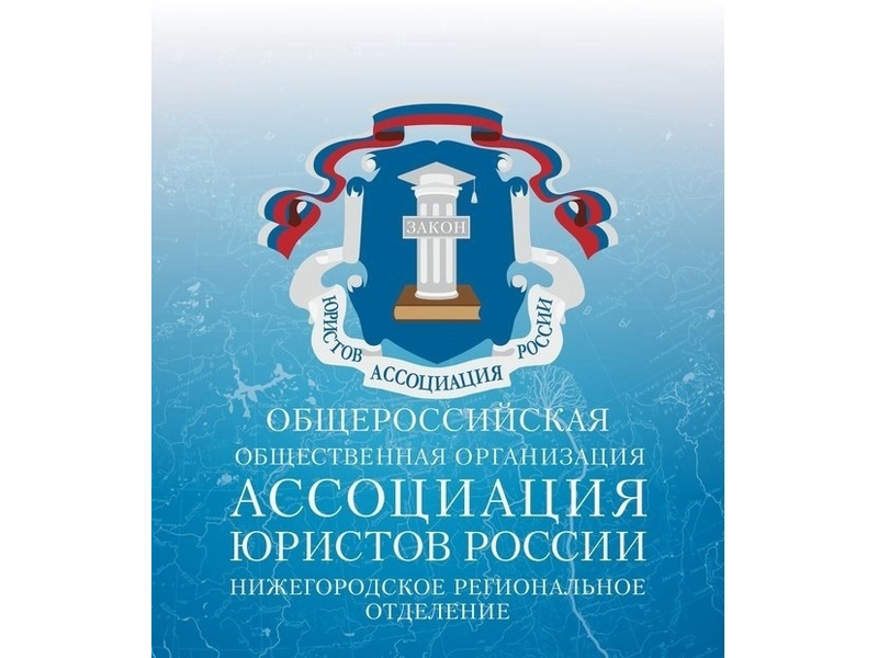 Ассоциация юристов России