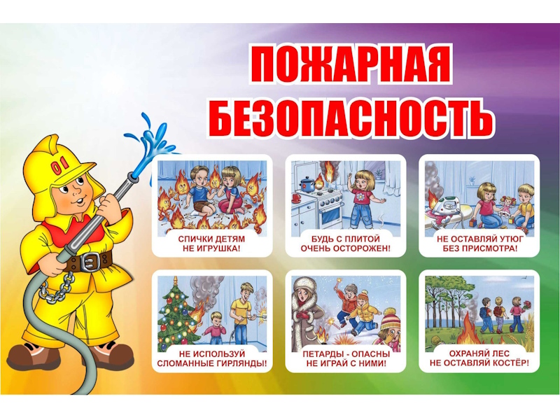 Пожарная безопасность
