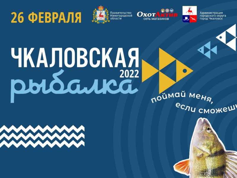 Чкаловская рыбалка