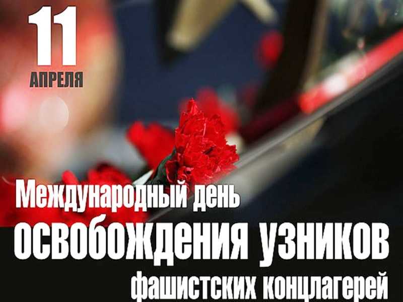 11 апреля - Международный день освобождения узников фашистских концлагерей.