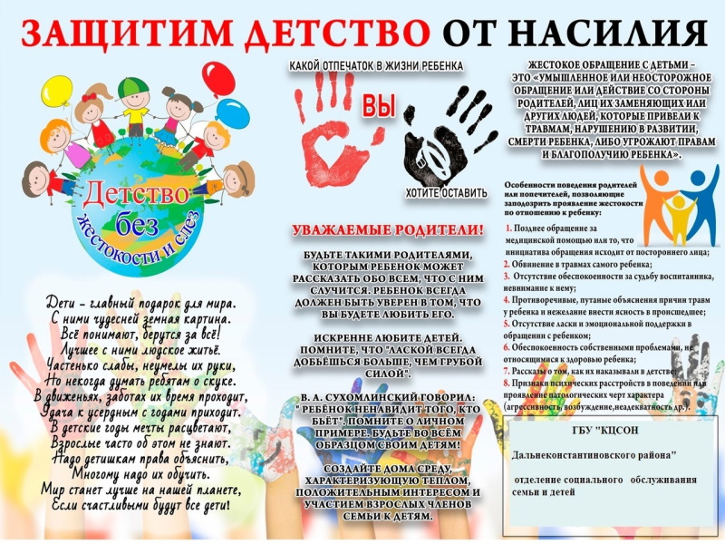 ЗАЩИТИМ ДЕТСТВО ОТ НАСИЛИЯ 