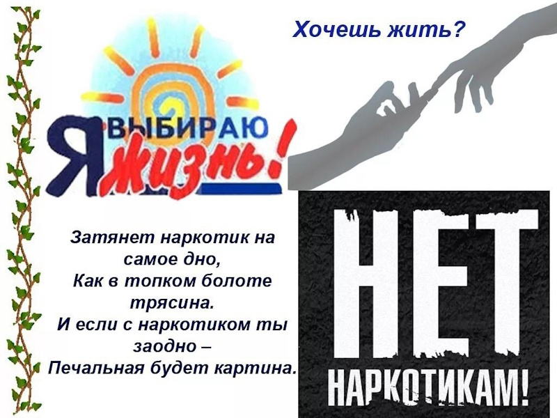 Скажи наркотикам - НЕТ!