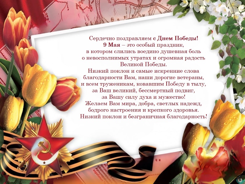 Поздравляем с Днем Победы!