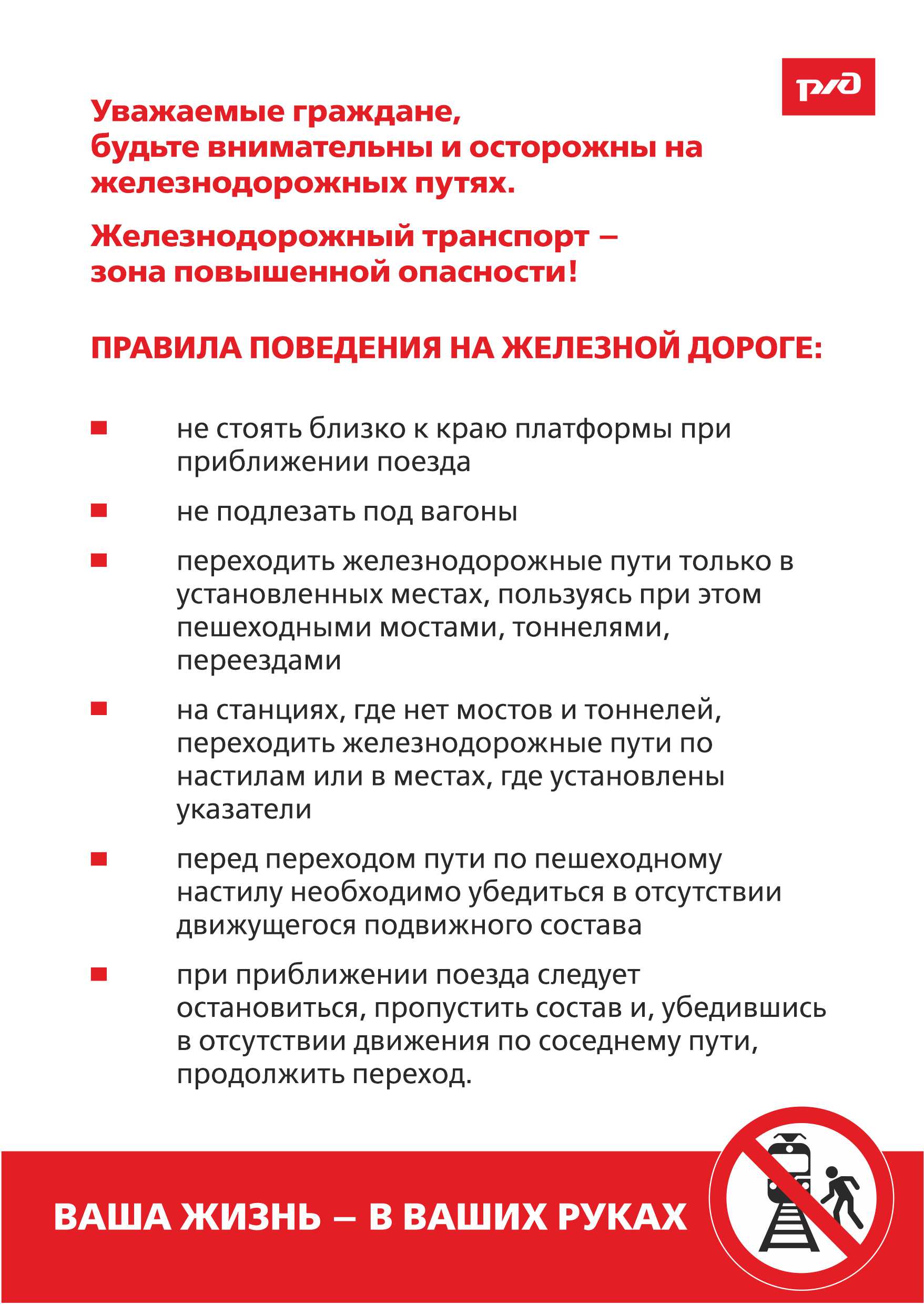 Правила поведения на железной дороге