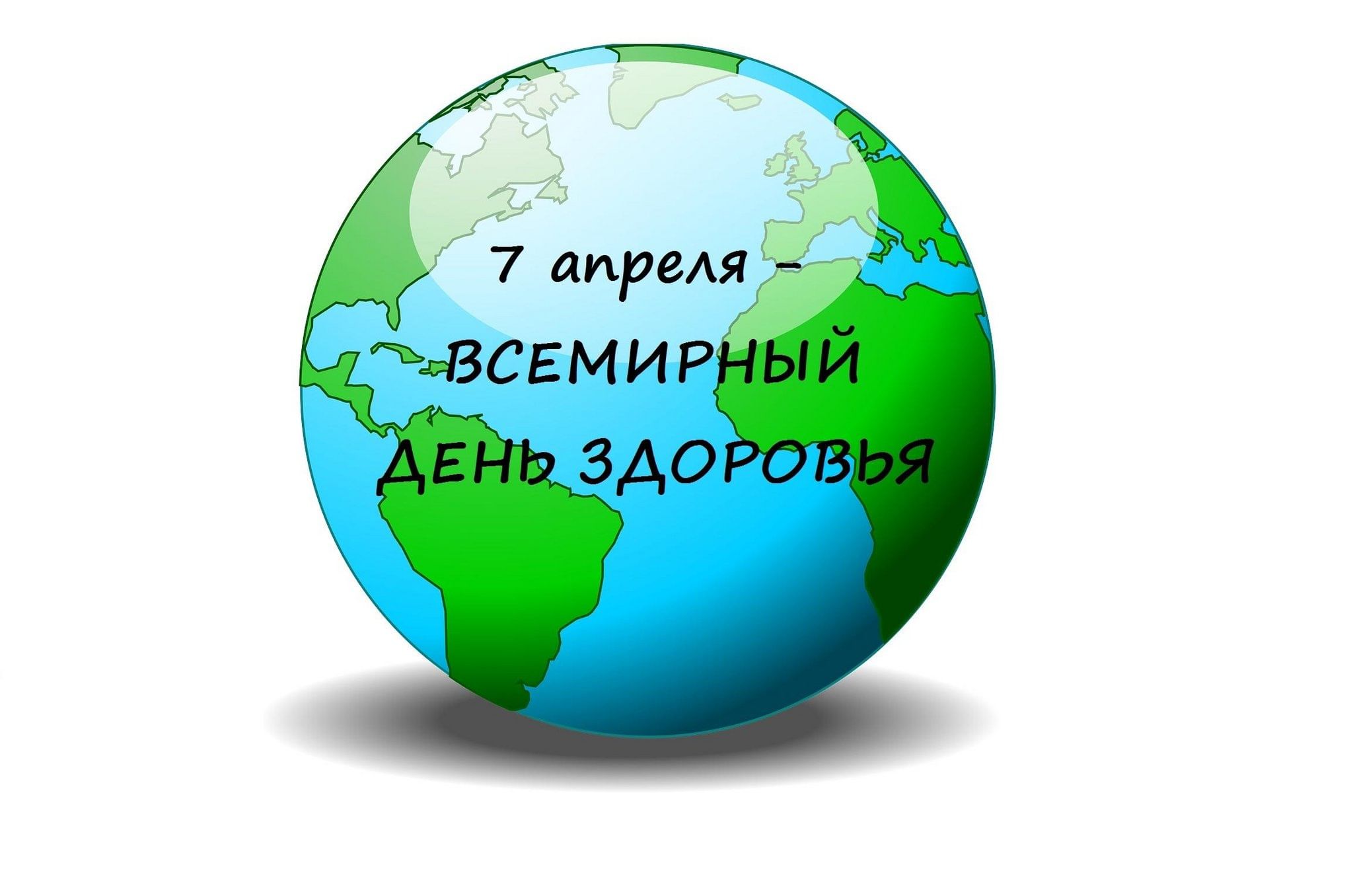 Всемирный день здоровья