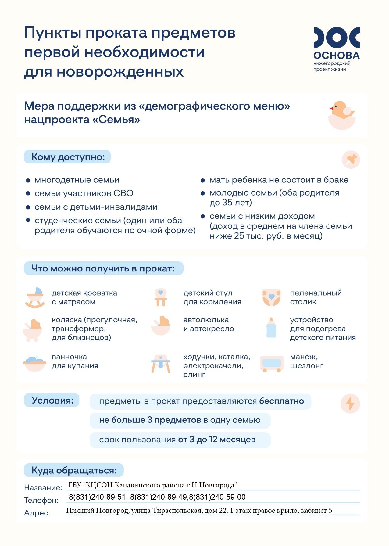 Пункт проката предметов первой необходимости для новорожденных детей