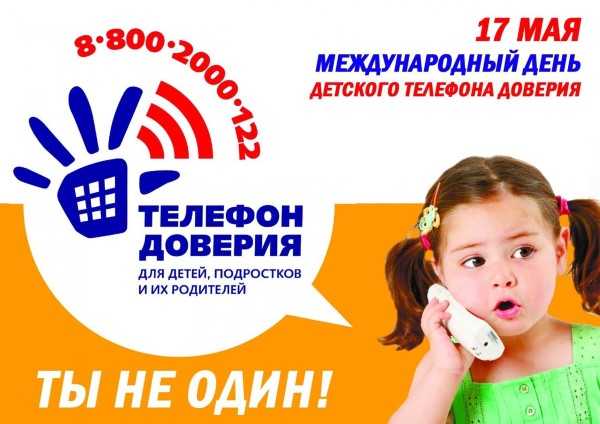 Детский телефон доверия