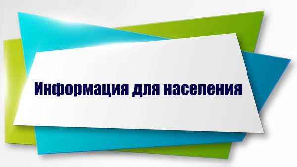 Информация для населения к Дню семьи, любви и верности