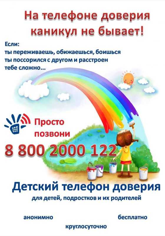 Детский телефон доверия