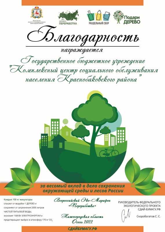 Благодарность за участие в Эко-Марафоне 