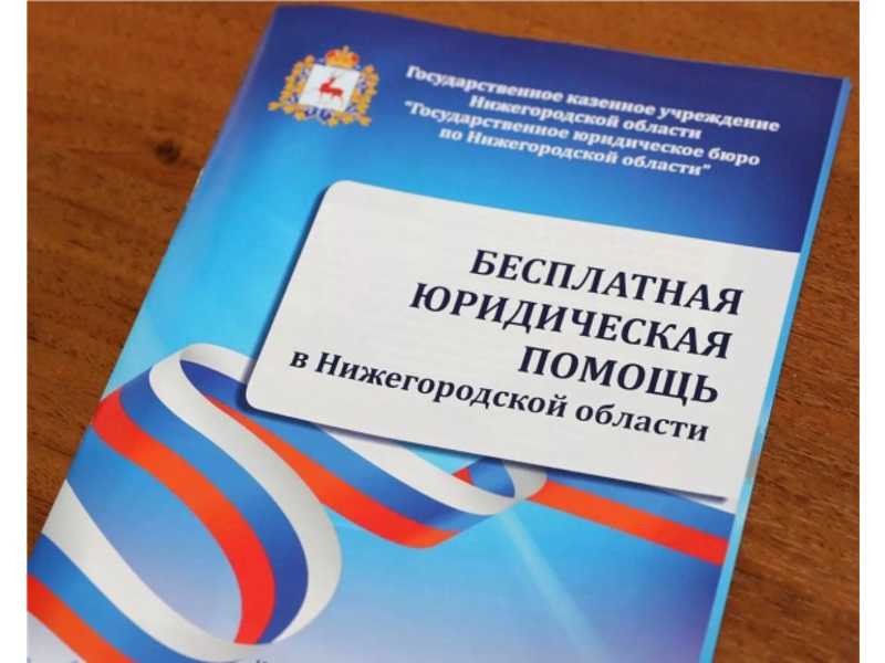 Бесплатная юридическая помощь
