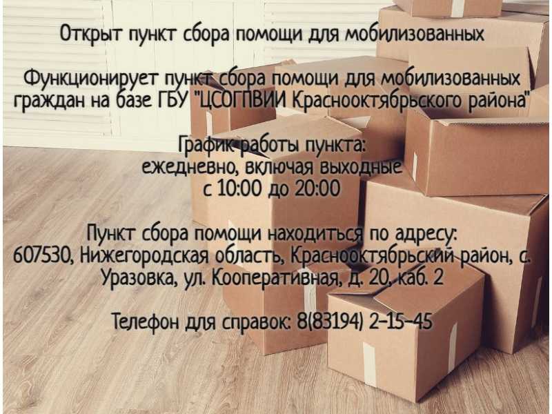 Пункт сбора помощи мобилизованным гражданам