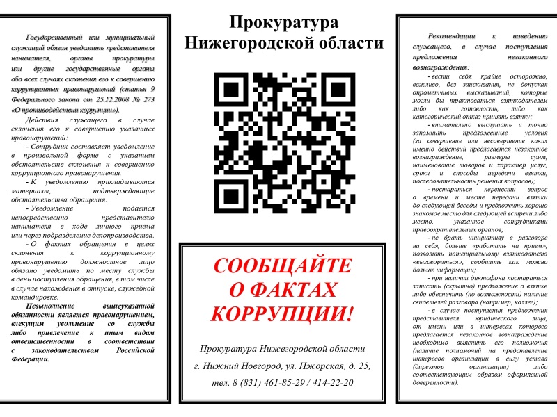 Сообщайте о фактах коррупции
