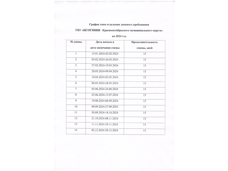 График смен отделения дневного пребывания 