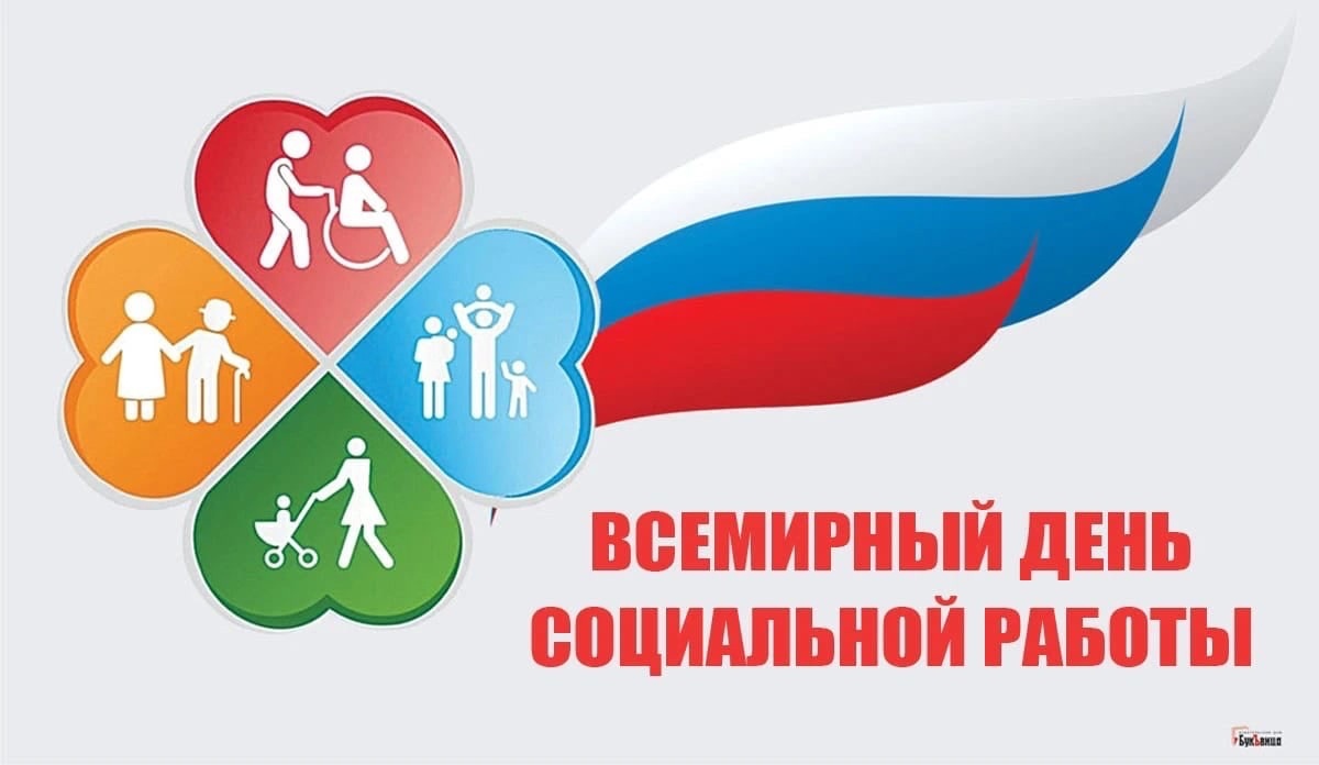 Всемирный день социальной работы 