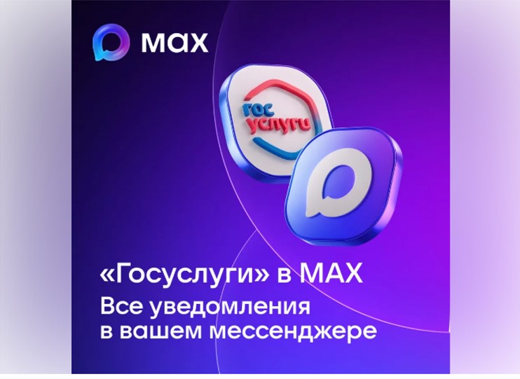 Как получать сообщения с «Госуслуг» прямо в MAX? 