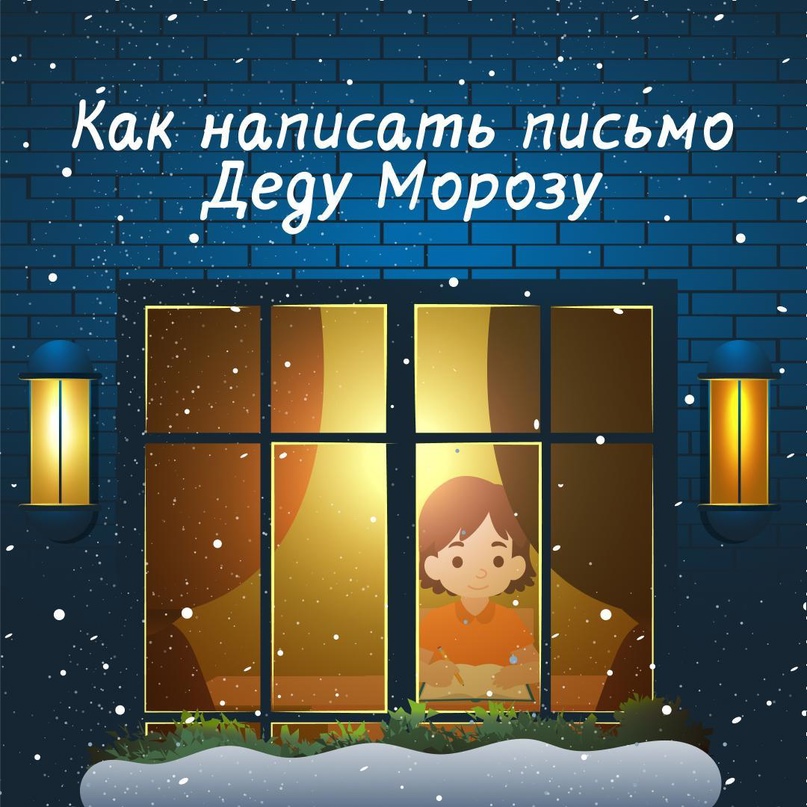 Время для писем Деду Морозу