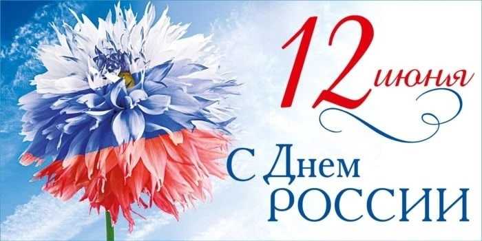 с Днём России!!!