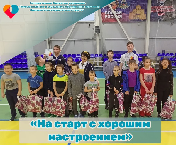 «На старт с хорошим настроением».