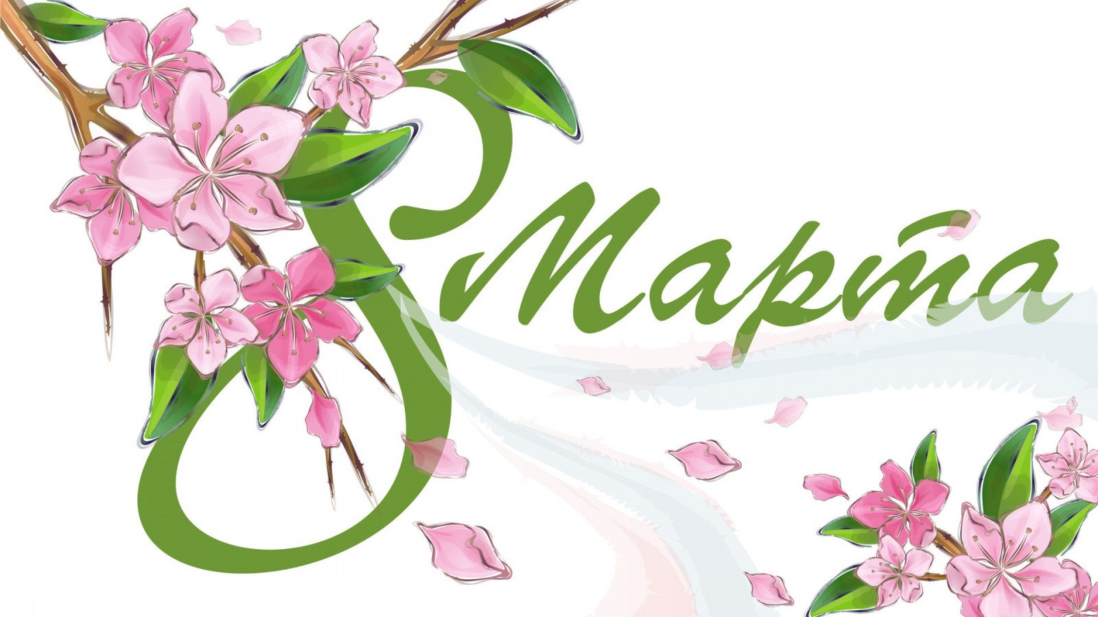С 8 марта!