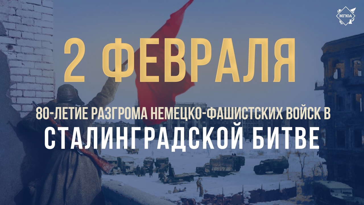  День разгрома советскими войсками немецко-фашистских войск в Сталинградской битве 