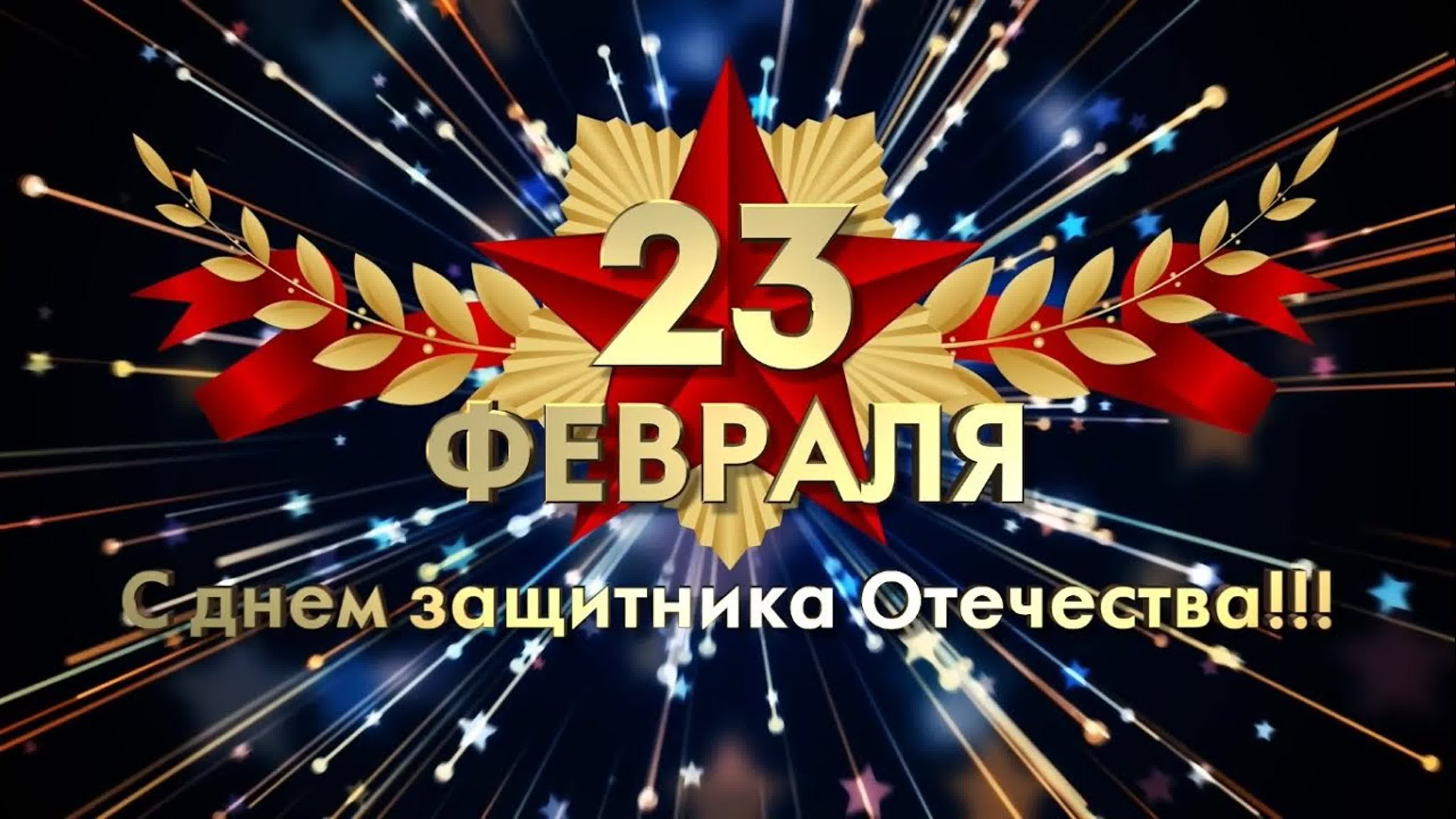 С днём защитника Отечества! 