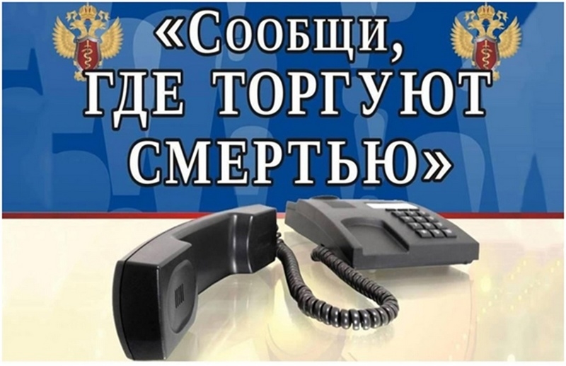 Сообщи, где торгуют смертью!