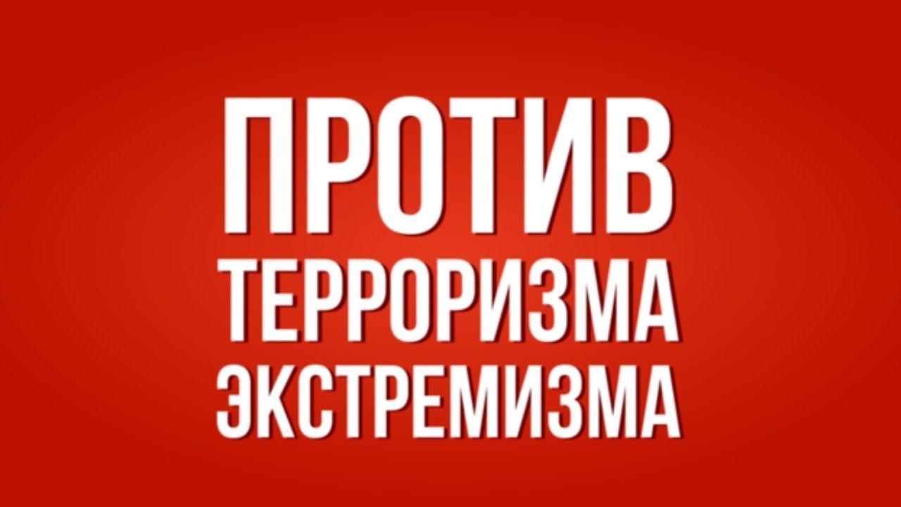 Борьба с терроризмом и экстремизмом – залог здорового общества и безопасности