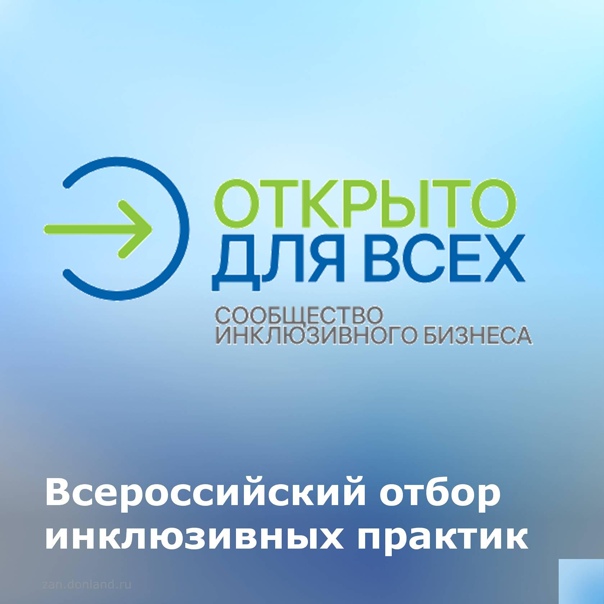 Отбор инклюзивных практик «Открыто для всех»
