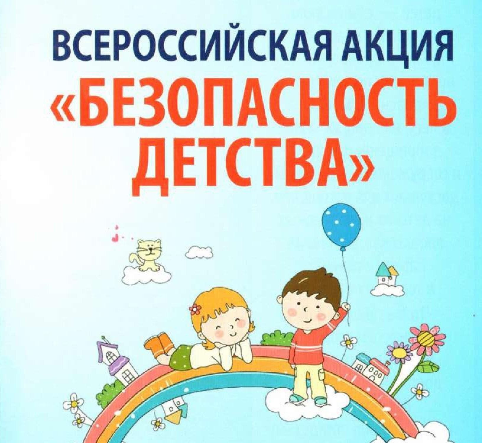 Всероссийская акция «Безопасность детства»