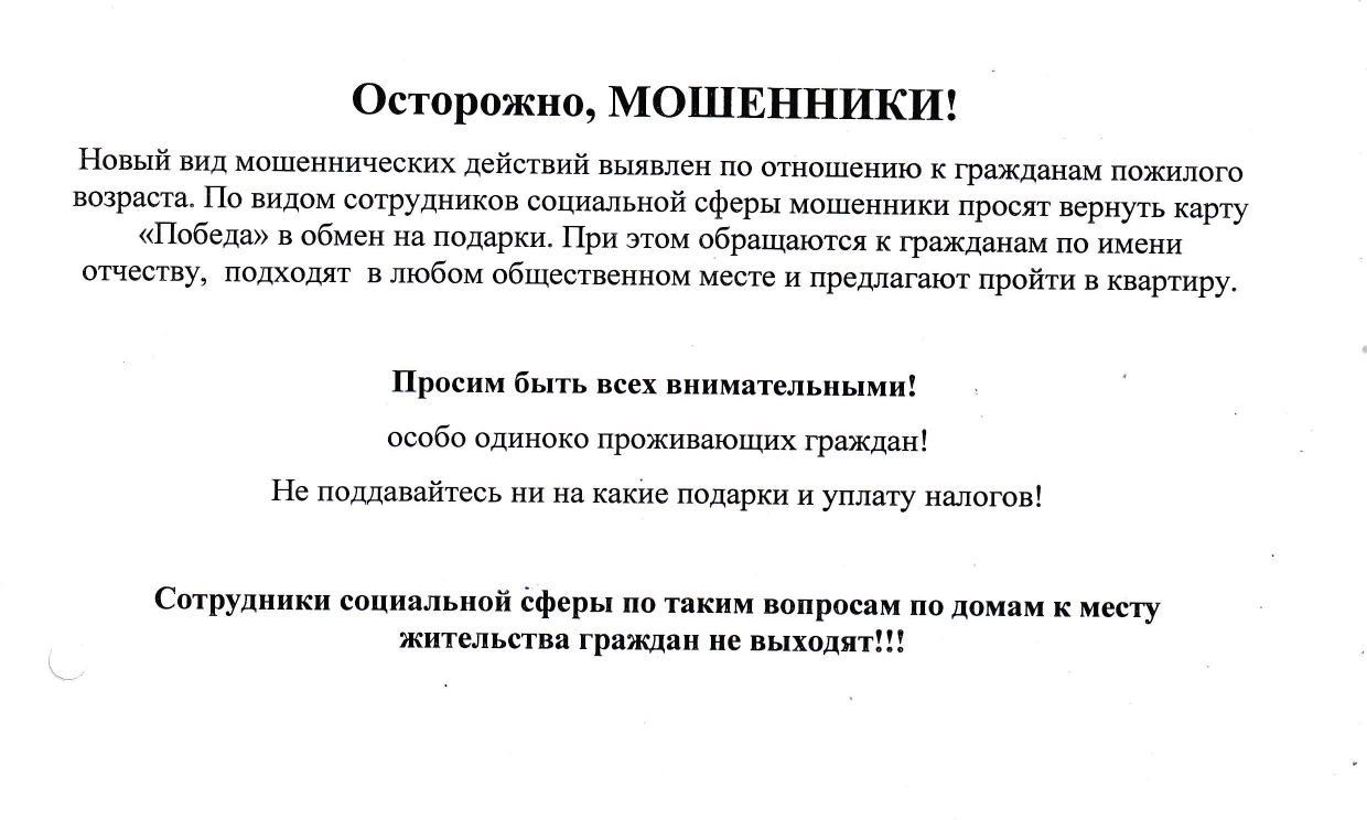 Осторожно,мошенники!