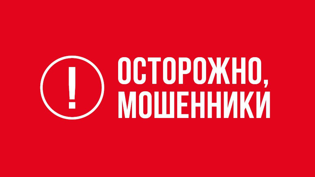 Осторожно,мошенники!