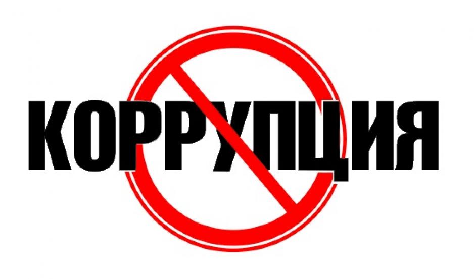 Понятие коррупции и правовые основы противодействия коррупционным нарушениям