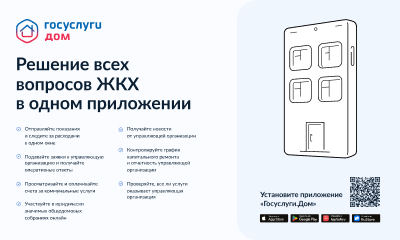 Мобильное приложение Госуслуги.Дом