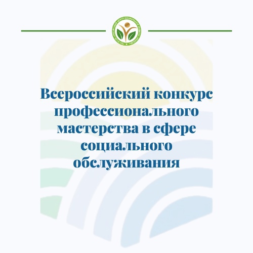 Всероссийский конкурс профессионального мастерства в сфере социального обслуживания