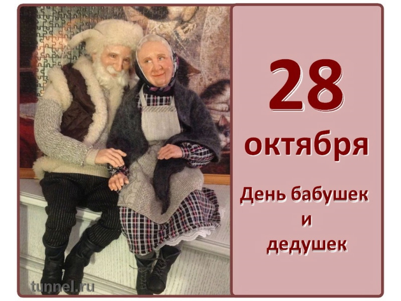 28 октября - день бабушек и дедушек