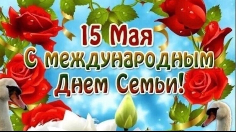 Международный день семьи!