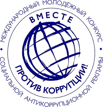 Конкурс «Вместе против коррупции»