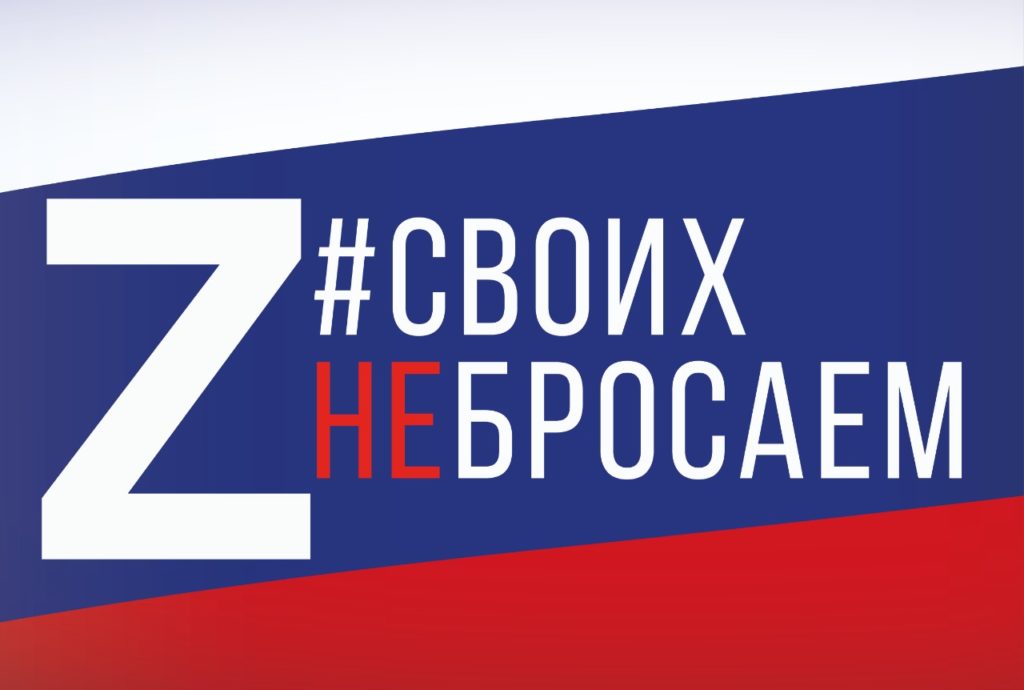 #СвоихНеБросаем